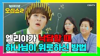 [구약 20편] 북이스라엘 최악의 왕의 만행 | 열왕기상 17~22장 | 오십쇼2