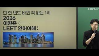 시대인재LEET 로스쿨 합격전략 입시설명회 - 언어이해 이원준 교수