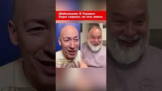 Шейтельман: В Украине будет хорошо, но есть нюанс #shorts