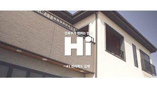 Hi | 전라북도 김제 전원주택 - 홈스토리하우스 건축주 인터뷰 #2 | HOMESTORYHOUSE