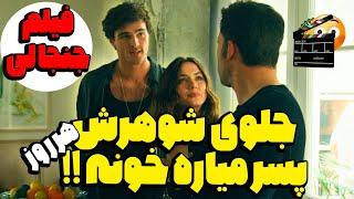 عوضی ترین زن شوهر دار جهان - هر روز یکی رو جلوی شوهرش میاره خونه - فیلم سینمایی صحنه دار 