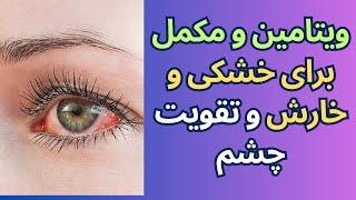 ویتامین و مکمل برای خشکی و خارش و تقویت چشم