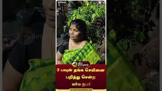 3 பவுன் தங்க செயினை பறித்து சென்ற மர்ம நபர் | #shorts | #palani | #dindukal | #theft