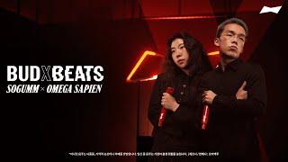 [최초 공개] BUDXBEATS: 소금 X 오메가사피엔 | MY TIME IS GOLD | 라이브 | BUDWEISER