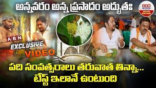 Annavaram Anna Prasadam Exclusive Video : అన్నవరం అన్న ప్రసాదం అద్భుతః...! || ABN Indian Kitchen