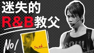 迷失的“R&B教父”如何找自己？｜陶喆黄专《I'm ok》全解析