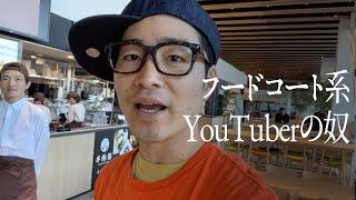 フードコート系YouTuberの奴