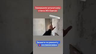 Закончили Штукатурку в ЖК Кватро в Сочи️ #квартиравсочи #ремонт #сочи