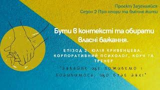 Заземляйся. Сезон 2. Епізод 2. Бути в контексті та обирати власні бажання