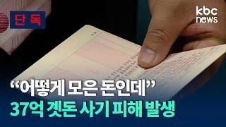 [단독]"어떻게 모은 돈인데"..37억 곗돈 사기 피해 발생 / KBC뉴스