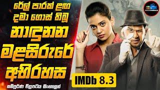 හඳුනා නොගත් මළසිරුරුවල අභිරහස (IMDB 8.3)| සුපිරිම Suspense Thriller චිත්‍රපටය | Inside Cinemax