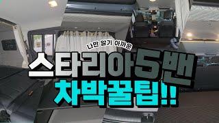 [S-396] 스타리아5밴 합법적인 격벽탈거구조변경 / 침상공간을 만들어주는 2열 좌석과 평상 - 완벽한 침대형시트