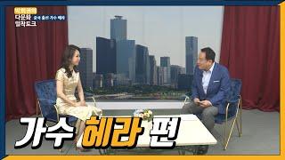 박희권의 다문화 밀착토크 3회 - 가수 '헤라' 편