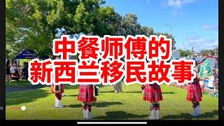 中餐师傅的新西兰移民感想