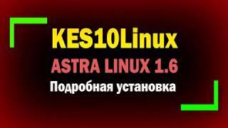 Подробная установка KES10Linux на Astra Linux 1.6 / Установка и настройка антивируса на Linux