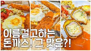 사장님 이름 걸고하는 제주 흑돼지 돈까스! 과연 맛있을까?! 직접 먹어보고 왔습니다! 부산 맛집 이영식돈까스!