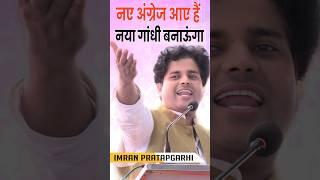 नए अंग्रेज आए हैं नया गांधी बनाऊंगा|Imran Pratapgarhi Nazm on Rahul Gandhi #rahulgandhi #congress