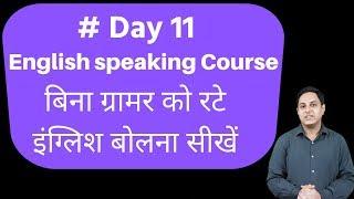 Day 11 Free online English speaking Course, बिना ग्रामर को रटे इंग्लिश बोलना सीखें By Vinod Sangwan