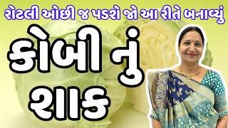 રોજ બનાવીને ખાવ તેવું સ્વાદિષ્ટ કોબી નું શાક | cabbage nu shaak gujarati | Patta Gobhi Ki Sabji