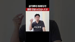 상가투자 초보라면 '이 것' 피하세요 #월세투자 #부가남