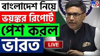 BIG BREAKING | BANGLADESH | বাংলাদেশ নিয়ে ভয়ঙ্কর রিপোর্ট পেশ করল ভারত | HINDU | INDIA ON BANGLADESH