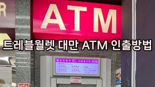 트레블월렛 대만 ATM 수수료 없이 금액 인출 방법 BANK OF TAIWAN기준이나 다른 은행 혹은 편의점 모두 비슷하니 대만환전은 이 방법이 최고입니다