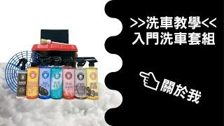 洗車入門教學