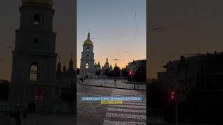 Софійський собор та Софійська площа, Київ, 29.09.2023