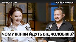 ЧОМУ ЖІНКИ ЙДУТЬ ВІД ЧОЛОВІКІВ? ХТО КОГО КИДАЄ ЧАСТІШЕ? | Ілона Довгань та Андрій Жельветро