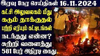 இலங்கையின் இரவு நேர பிரதான செய்திகள் 16.11.2024 | Today Sri Lanka Tamil News | Tamil oli Tamil News