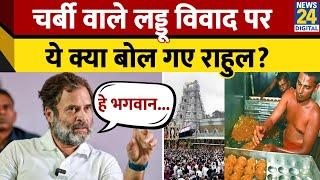 Tirupati प्रसाद विवाद में आग बबूला हुए  Rahul Gandhi।  कर दी ये बड़ी मांग