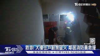 救命! 大樓住戶廚房竄火 鄰居消防員救援｜TVBS新聞 @TVBSNEWS02