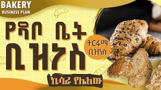 አዋጭ የዳቦ ቤት ስራ ለመጀመር እስከማሽኑ ስንት ብር ይጨርሳል |How to Start a Bakery Business | finance and investment tip