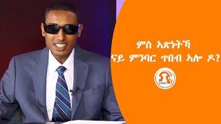 TMH | ምስ ኣጽነትኻ ናይ ምንባር ጥበብ ኣሎ ዶ?