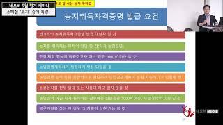 농지오케이 윤세영의 농지투자2편 - 농지구입 보유관리 처분 강의