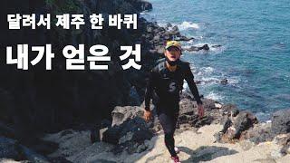 [7일간의 도전_완결편] 제주도 한바퀴  달려서 완주... 나는 무엇을 얻었나?