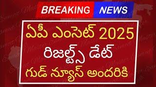 ఏపీ ఎంసెట్ 2025 రిజల్ట్స్ డేట్ గుడ్ న్యూస్ | ap eamcet 2025 results date | ap eamcet results latest