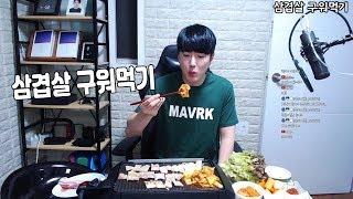 삼겹살 구워먹기 먹방 pork belly Korean Mukbang ASMR Eating 김톰슨 2020 0529