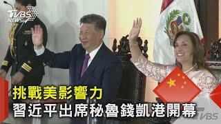 挑戰美影響力 習近平出席秘魯錢凱港開幕｜TVBS新聞 @TVBSNEWS02