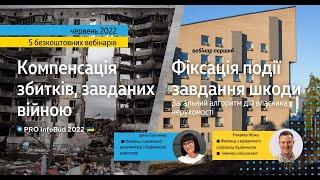 Вебінар. Фіксація події завдання шкоди. Загальний алгоритм дій власника нерухомості. Запис 06.06.22