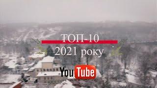 ТОП найпопулярніших відео на Житомир.info в 2021 році