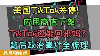 TikTok美国区关停！应用商店下架！TikTok还能回来吗？拜登和川普互相甩锅，围绕TikTok背后的政治算计大揭秘！小红书竟然成为拯救TikTok的背后原因？