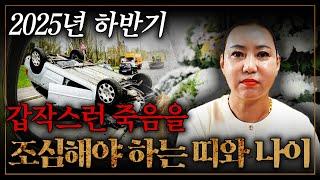 "2025년 하반기, 이 날 조심하세요! 갑작스런 죽음이 찾아옵니다... 조심해야하는 띠와 나이