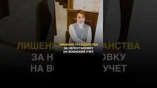 КАК НЕ ЛИШИТЬСЯ ГРАЖДАНСТВА ЗА НЕПОСТАНОВКУ НА ВОИНСКИЙ УЧЁТ #гражданство #россия #воинскийучет