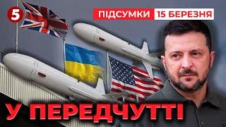 ВІД СЛІВ ДО ДІЙ! США анонсують важливі події! | Час новин: підсумки 21:00 15.03.25