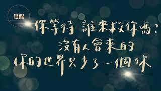 《財富流歌舞團-音樂創作》覺醒