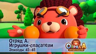 Отряд А. Игрушки-спасатели. Эпизод 45-48 - Сборник мультфильмов