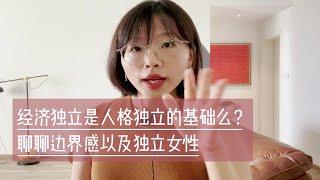 聊聊边界感的建立｜独立女性定义｜经济独立是人格独立的基础么？