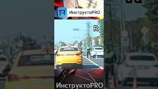 ТАКСИСТЗАЛЁТКАРМА #инструктоpro #неавтошкола #безопасноевождение #инструктор