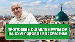 Проповедь о. Павла Крупы в XXVI Рядовое Воскресенье 29.09.2024